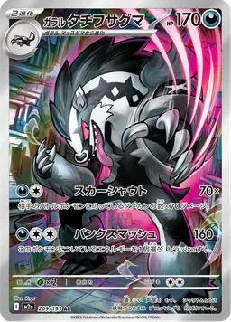 ガラル タチフサグマ