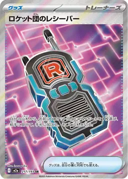 ロケット団のレシーバー