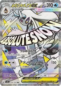 メガユキメノコex