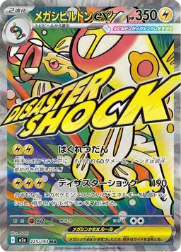 メガシビルドンex