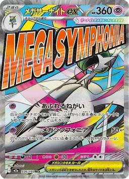 メガサーナイトex