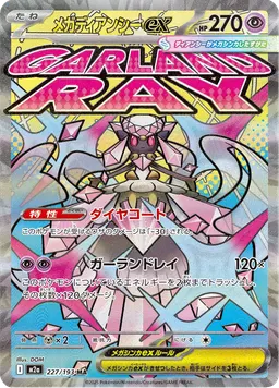 メガディアンシーex