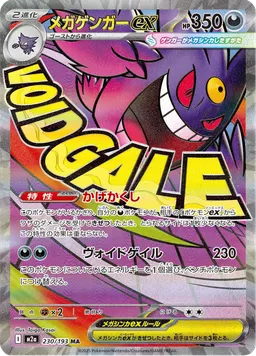 メガゲンガーex
