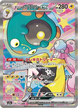ナンジャモのハラバリーex