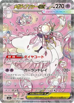 メガディアンシーex