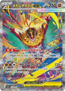 メガルチャブルex