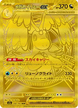 メガカイリューex