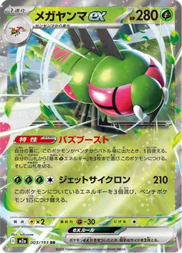 メガヤンマex