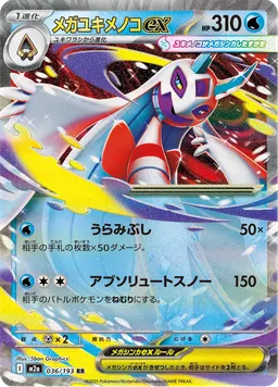 メガユキメノコex
