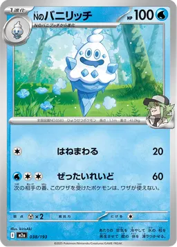 Nのバニリッチ