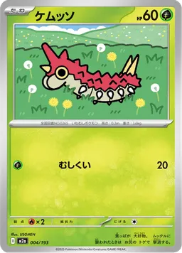 ケムッソ