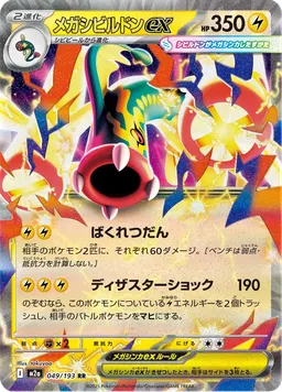 メガシビルドンex