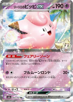 リーリエのピッピex