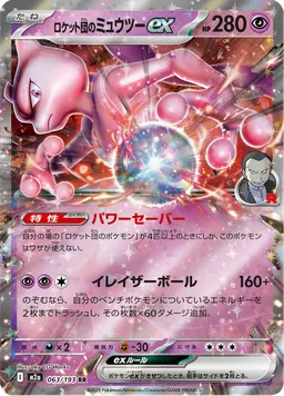 ロケット団のミュウツーex