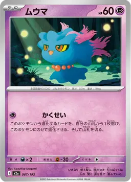 ムウマ