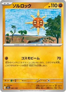ソルロック
