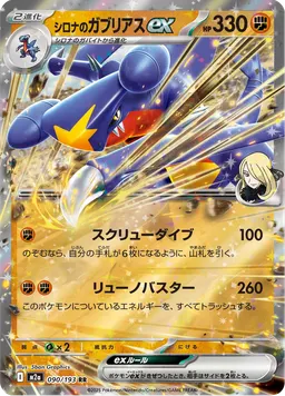 シロナのガブリアスex
