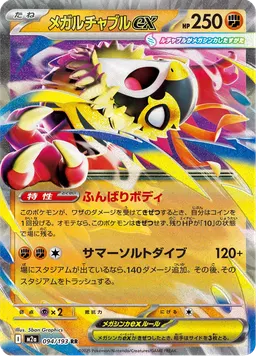 メガルチャブルex