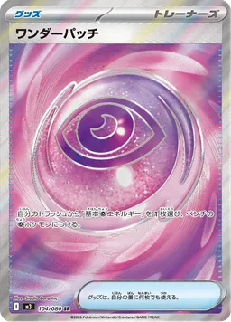 ワンダーパッチ