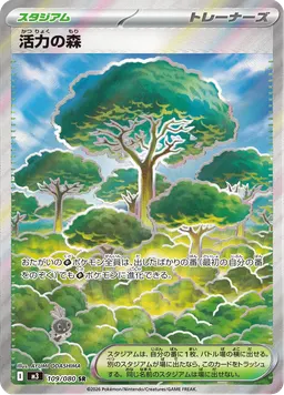 活力の森