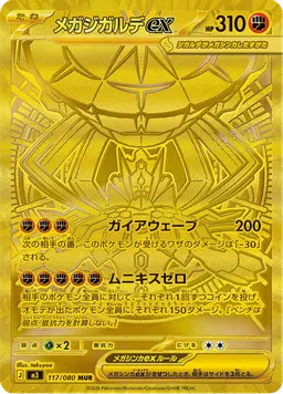 メガジガルデex