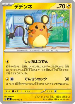 デデンネ