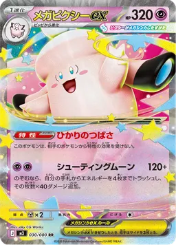 メガピクシーex