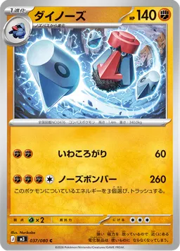 ダイノーズ