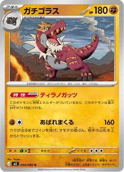 ガチゴラス