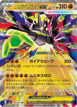 メガジガルデex