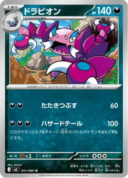 ドラピオン