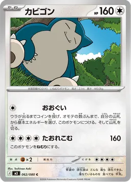 カビゴン