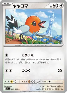 ヤヤコマ