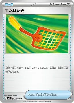 エネはたき