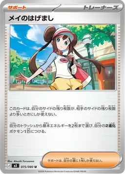 メイのはげまし