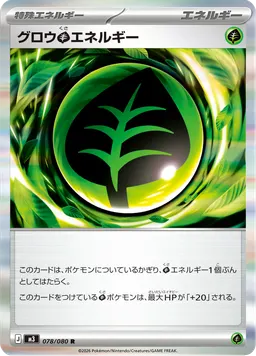 グロウ草エネルギー