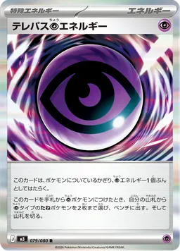 テレパス超エネルギー