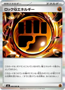 ロック闘エネルギー