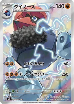 ダイノーズ