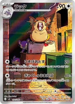 ラッタ