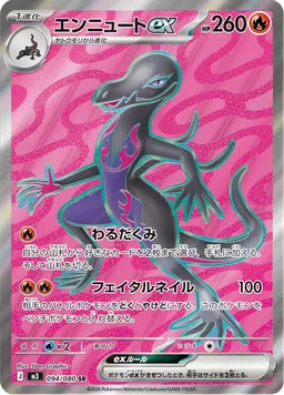 エンニュートex