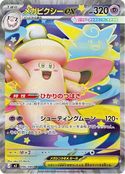 メガピクシーex