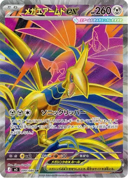 メガエアームドex