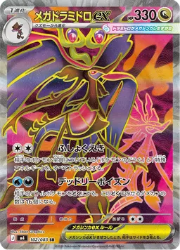 メガドラミドロex