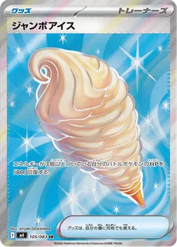 ジャンボアイス