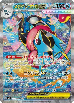 メガゲッコウガex