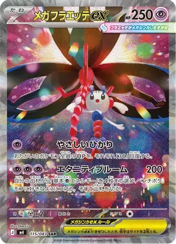 メガフラエッテex