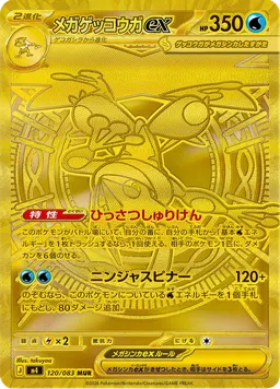 メガゲッコウガex