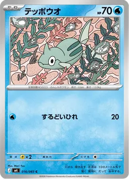 テッポウオ