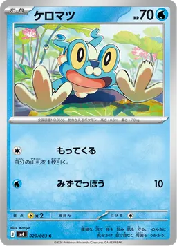ケロマツ